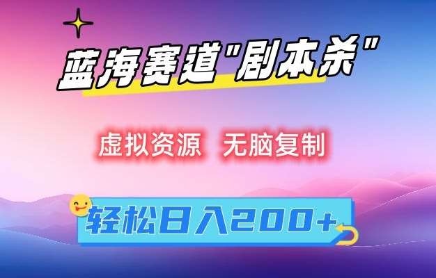 虚拟资源“剧本杀”无脑复制，轻松日入200+【揭秘】|无忧资源社