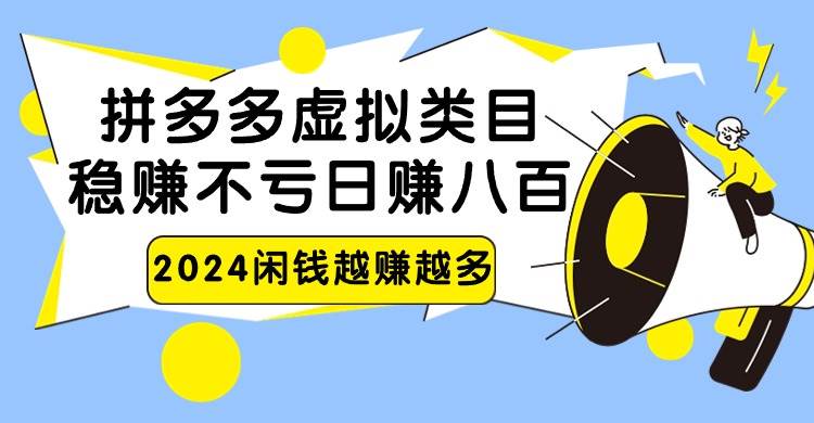 2024拼多多虚拟类目，日赚八百无本万利|无忧资源社
