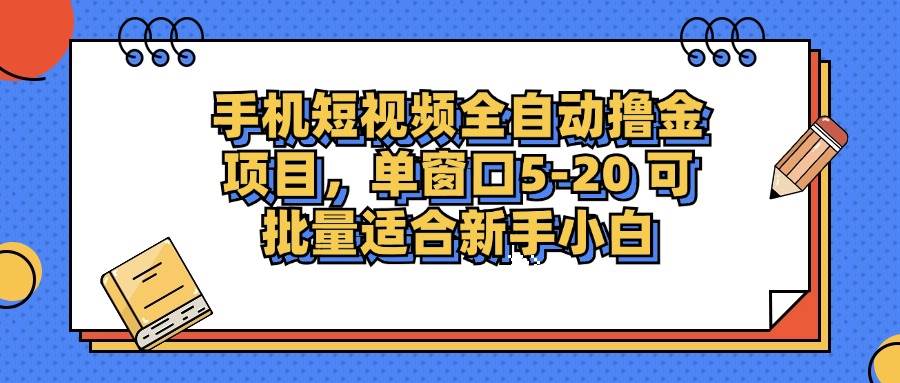 （12898期）手机短视频掘金项目，单窗口单平台5-20 可批量适合新手小白|无忧资源社