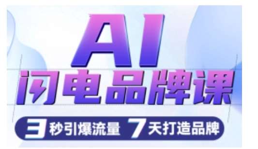 AI闪电品牌课，一键写广告语，3秒出创意图，7天打造品牌，引爆流量|无忧资源社