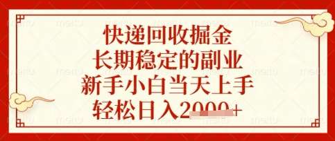 快递回收掘金项目，长期稳定的副业，新手小白当天上手，轻松日入数张【揭秘】|无忧资源社