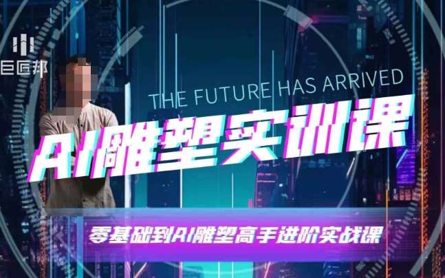 AI雕塑研习社·实训课，AI雕塑软件实操及技巧应用，一次让你成为AI雕塑高手|无忧资源社