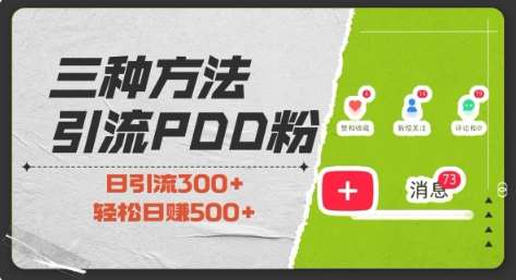 三种方式引流拼多多助力粉，小白当天开单，最快变现，最低成本，最高回报，适合0基础，当日轻松收益500+|无忧资源社