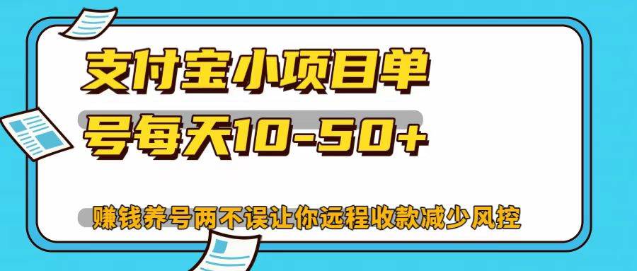 支付宝小项目，单号每天10-50+|无忧资源社