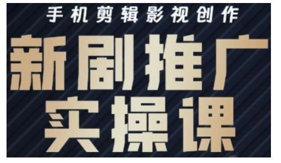 影视短剧号运营与剪辑实战全攻略，手机剪辑影视创作，新剧推广实操课|无忧资源社