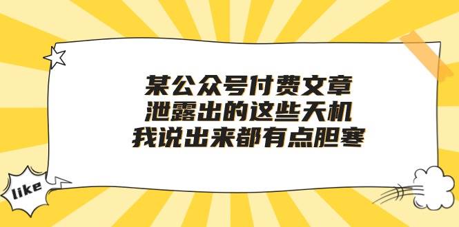 （10264期）某公众号付费文章《泄露出的这些天机，我说出来都有点胆寒》|无忧资源社