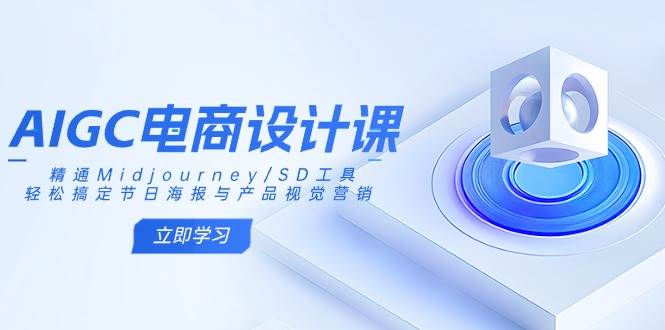 （14577期）AIGC电商设计课：精通Midjourney/SD工具，轻松搞定节日海报与产品视觉营销|无忧资源社