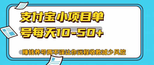 （12940期）最新支付宝小项目单号每天10-50+解放双手赚钱养号两不误|无忧资源社