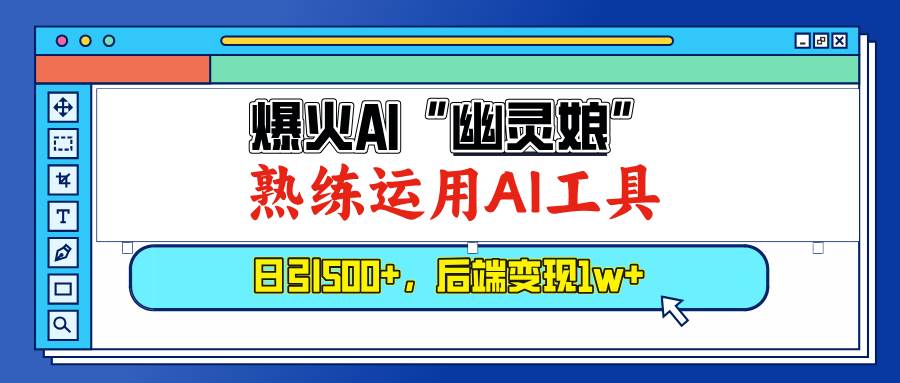 （13805期）爆火AI“幽灵娘”，熟练运用AI工具，日引500+粉，后端变现1W+|无忧资源社