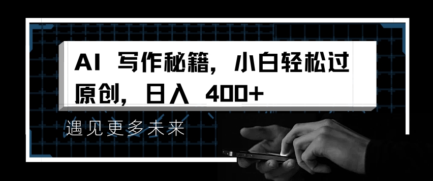 AI写作秘籍，小白轻松过原创，日入 4张【揭秘】|无忧资源社