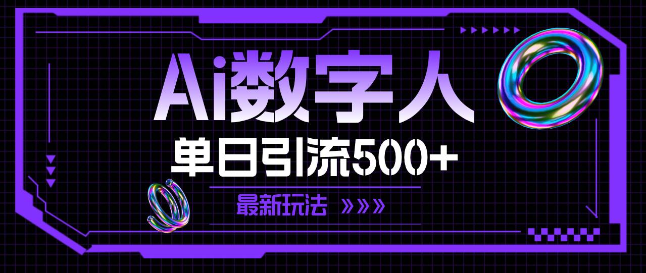 （11777期）AI数字人，单日引流500+ 最新玩法|无忧资源社