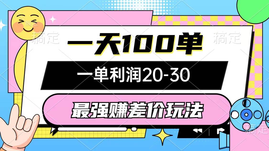 （10347期）最强赚差价玩法，一天100单，一单利润20-30，只要做就能赚，简单无套路|无忧资源社