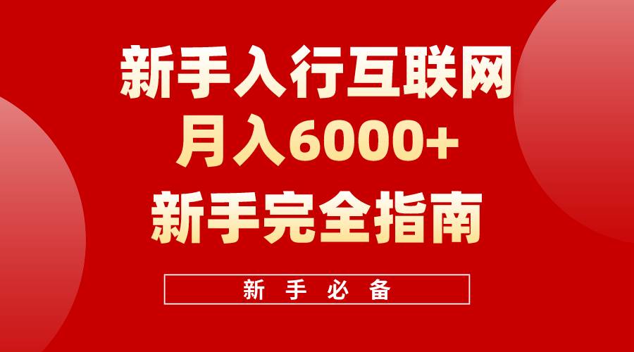 （10058期）互联网新手月入6000+完全指南 十年创业老兵用心之作，帮助小白快速入门|无忧资源社