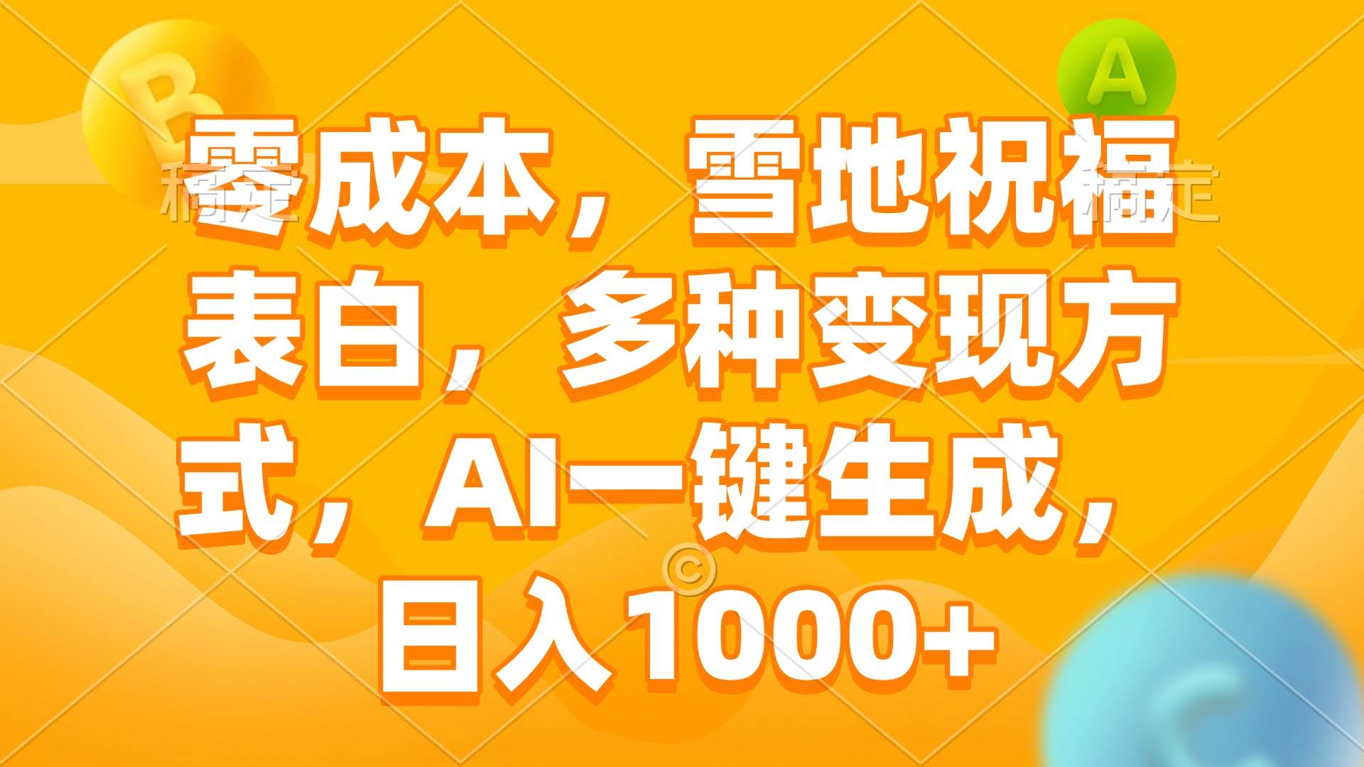 （13772期）零成本，雪地祝福表白，多种变现方式，AI一键生成，日入1000+|无忧资源社