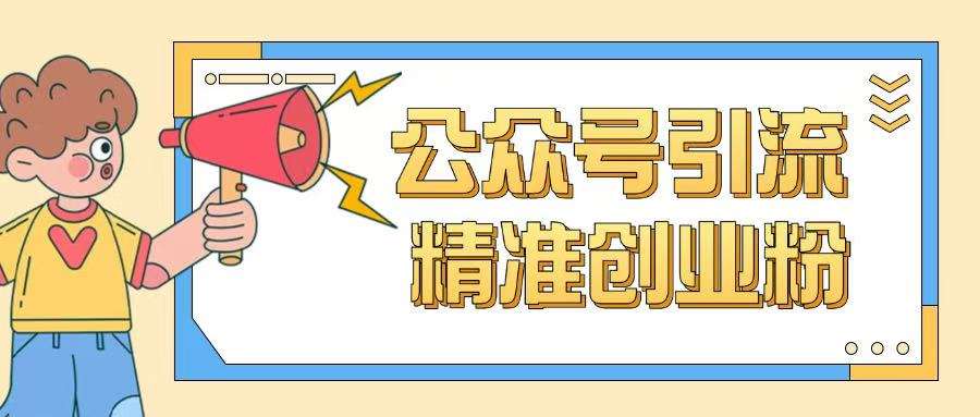 公众号引流创业粉玩法，0基础即可轻松掌握流量|无忧资源社