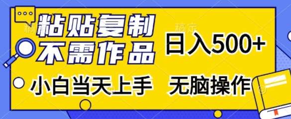 粘贴复制，无需作品，日入500+，小白当天上手，无脑操作|无忧资源社