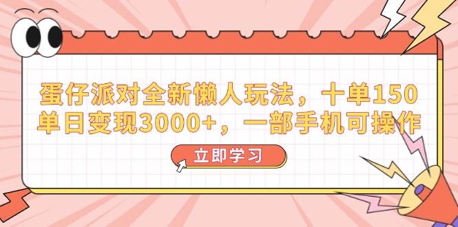 （14085期）蛋仔派对全新懒人玩法，十单150，单日变现3000+，一部手机可操作|无忧资源社