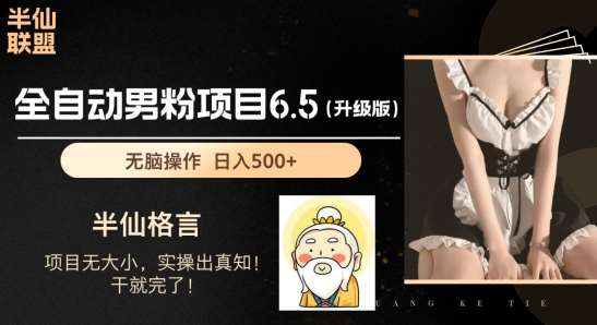 男粉项目6.5升级版，全自动男粉项目，日收入1K+【揭秘】|无忧资源社