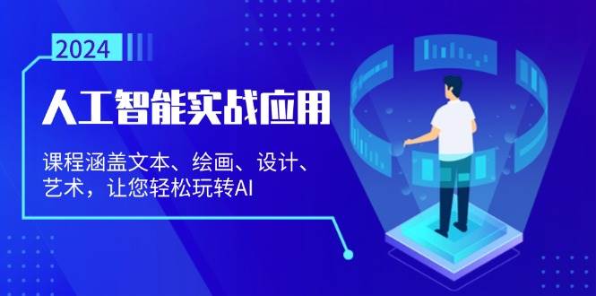 （13201期）人工智能实战应用：课程涵盖文本、绘画、设计、艺术，让您轻松玩转AI|无忧资源社