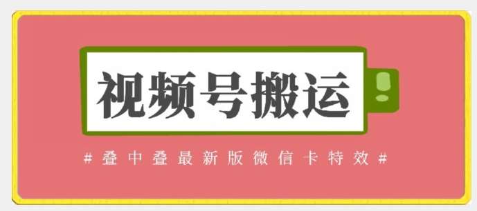 视频号搬运：迭中迭最新版微信卡特效，无需内录，无需替换草稿【揭秘】|无忧资源社