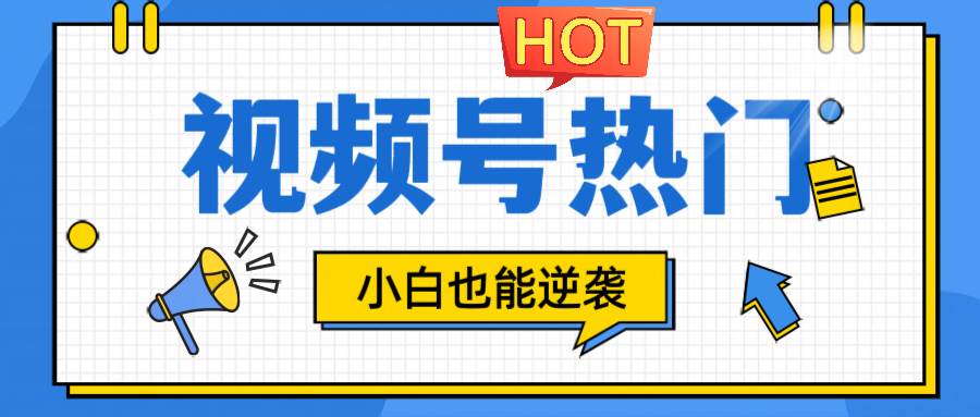 视频号分成计划热门赛道，把握流量，小白也能逆袭|无忧资源社