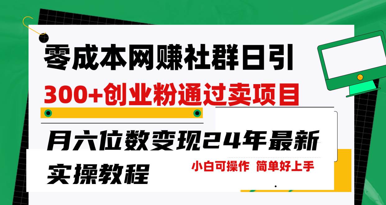（9728期）零成本网赚群日引300+创业粉，卖项目月六位数变现，门槛低好上手！24年…|无忧资源社