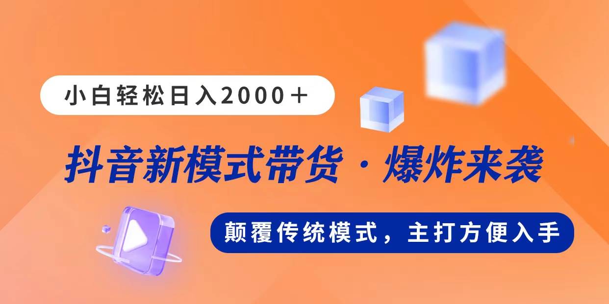 （11080期）新模式直播带货，日入2000，不出镜不露脸，小白轻松上手|无忧资源社