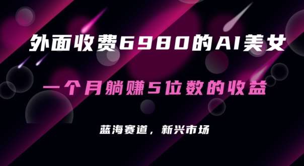 外面收费6980的AI美女项目！每月躺赚5位数收益（教程+素材+工具）【揭秘】|无忧资源社