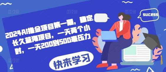 2024AI撸金项目第一期，稳定长久蓝海项目，一天两个小时，一天200到500毫压力|无忧资源社