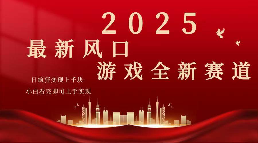 （14353期）2025游戏广告暴力玩法，小白看完即可上手|无忧资源社