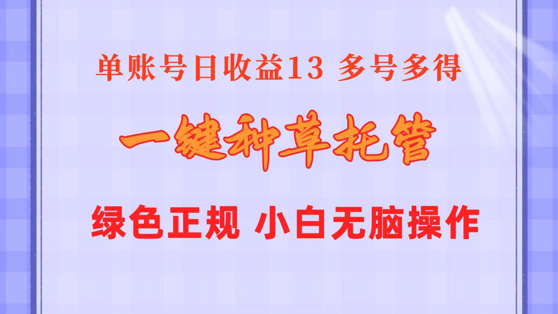 （10776期）一键种草托管 单账号日收益13元  10个账号一天130  绿色稳定 可无限推广|无忧资源社