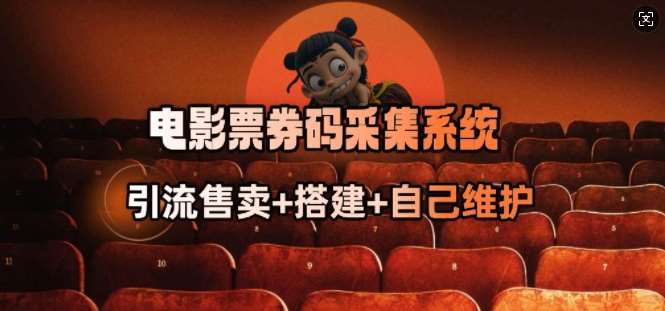 电影票券码采集系统_从商户放单转型做抢单达人|无忧资源社