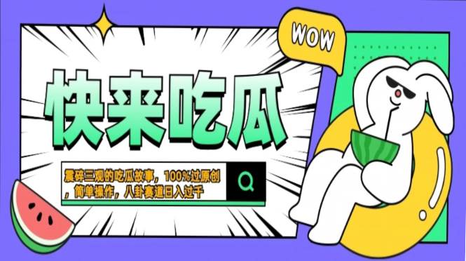 （13190期）震碎三观的吃瓜故事，一键生成100%过原创，猎奇八卦赛道，简单操作日入…|无忧资源社