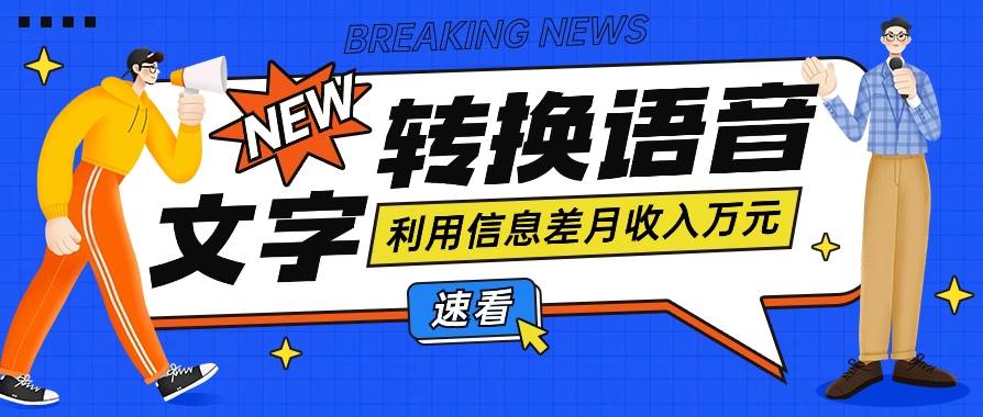 利用信息差操作文字转语音赚钱项目，零成本零门槛轻松月收入10000+【视频+软件】|无忧资源社