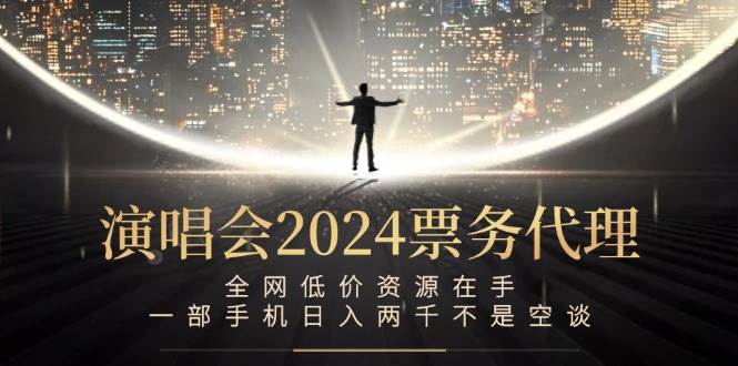 （12774期）演唱会-票务代理，全网低价资源在手，一部手机日入两千不是空谈|无忧资源社