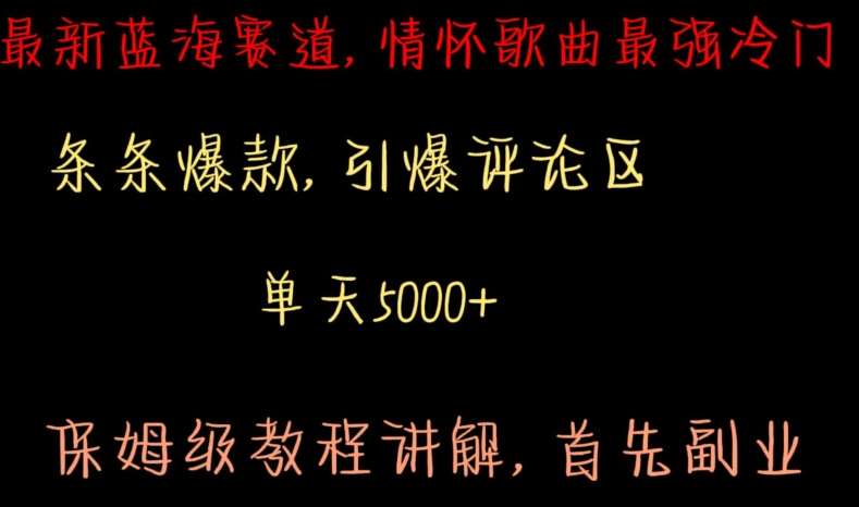 最新蓝海赛道，情怀歌曲最强冷门，条条爆款，引爆评论区，保姆级教程讲解【揭秘】|无忧资源社