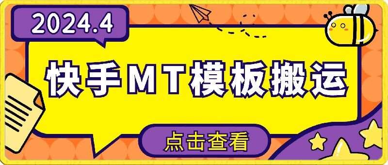 4月快手最新MT模板搬运技术，需要安卓手机，简单操作，无需剪辑【揭秘】|无忧资源社