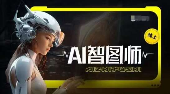 Ai智图师 Midjourney版，利用Midjourney实现AI创作|无忧资源社