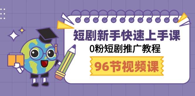 （9355期）短剧新手快速上手课，0粉短剧推广教程（98节视频课）|无忧资源社