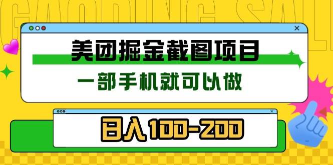 （13543期）美团酒店截图标注员 有手机就可以做佣金秒结 没有限制|无忧资源社