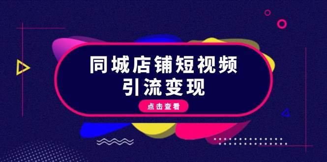 同城店铺短视频引流变现：掌握抖音平台规则，打造爆款内容，实现流量变现|无忧资源社
