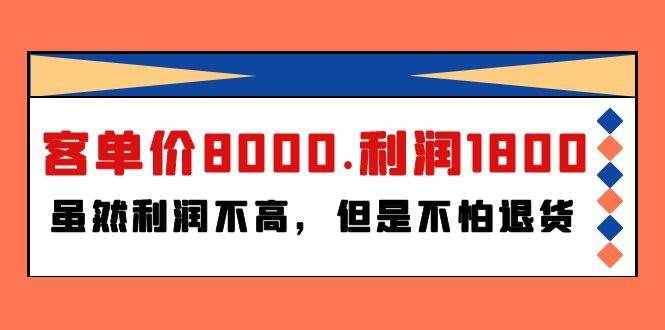 （9882期）某付费文章《客单价8000.利润1800.虽然利润不高，但是不怕退货》|无忧资源社