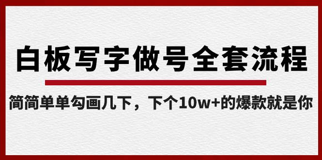 （8585期）白板写字做号全套流程-完结，简简单单勾画几下，下个10w+的爆款就是你|无忧资源社