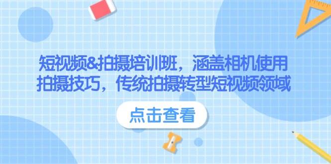（14144期）短视频&拍摄培训班，涵盖相机使用、拍摄技巧，传统拍摄转型短视频领域|无忧资源社