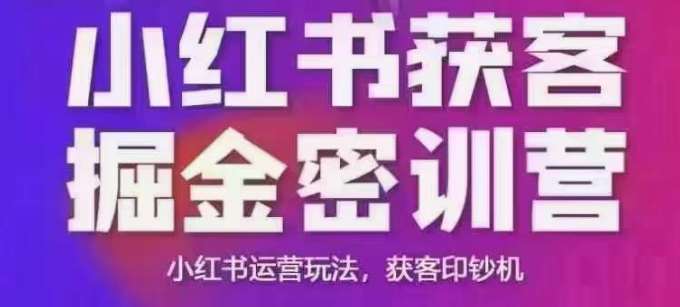 小红书获客掘金线下课，录音+ppt照片，小红书运营玩法，获客印钞机|无忧资源社