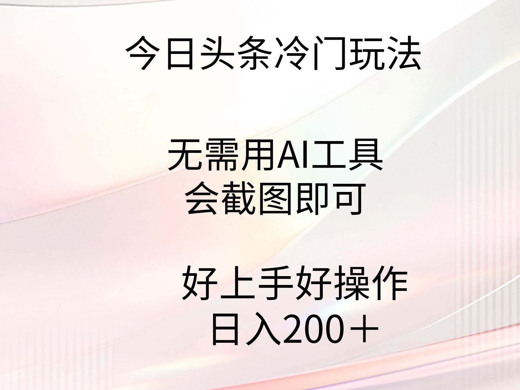 （9468期）今日头条冷门玩法，无需用AI工具，会截图即可。门槛低好操作好上手，日…|无忧资源社