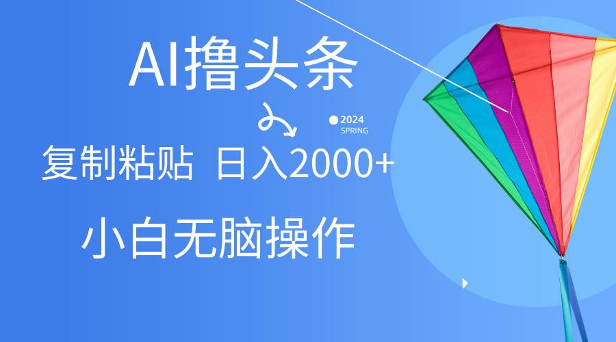 （10365期） AI一键生成爆款文章撸头条,无脑操作，复制粘贴轻松,日入2000+|无忧资源社