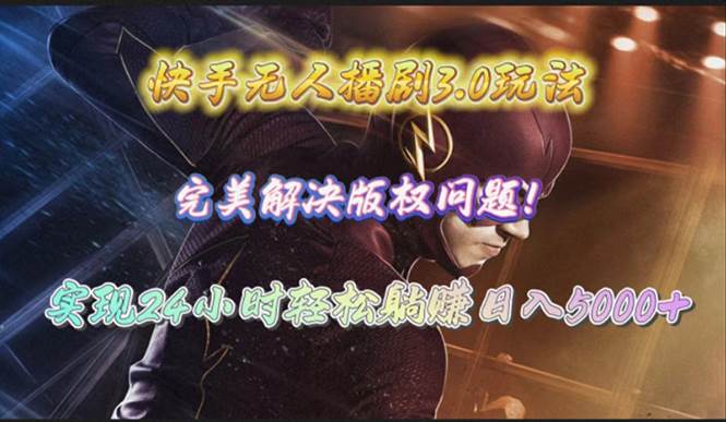 （10077期）快手无人播剧3.0玩法，完美解决版权问题，实现24小时轻松躺赚日入5000+|无忧资源社
