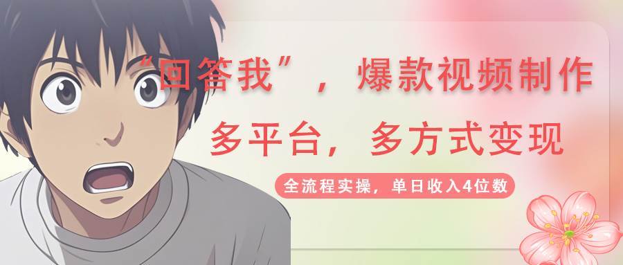 回答我爆款视频，自带流量，AI拉新分成计划等多方式多平台变现，单日收入4位数|无忧资源社