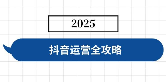 （14548期）抖音运营全攻略，涵盖账号搭建、人设塑造、投流等，快速起号，实现变现|无忧资源社